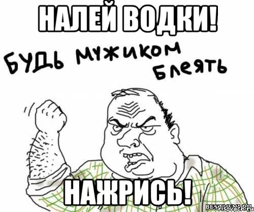 налей водки! нажрись!, Мем блять