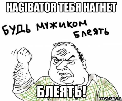 hagibator тебя нагнет блеять!, Мем блять