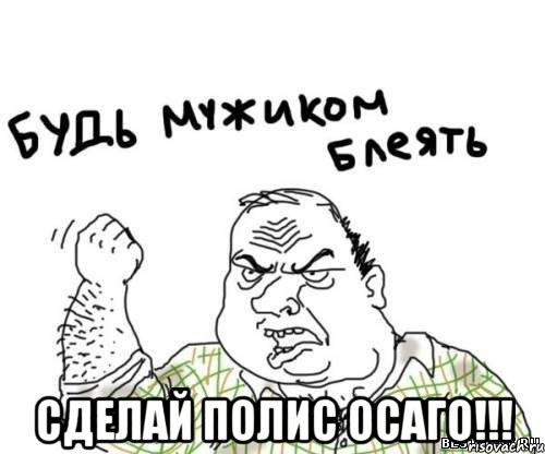  сделай полис осаго!!!, Мем блять