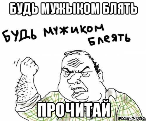 будь мужыком блять прочитай, Мем блять