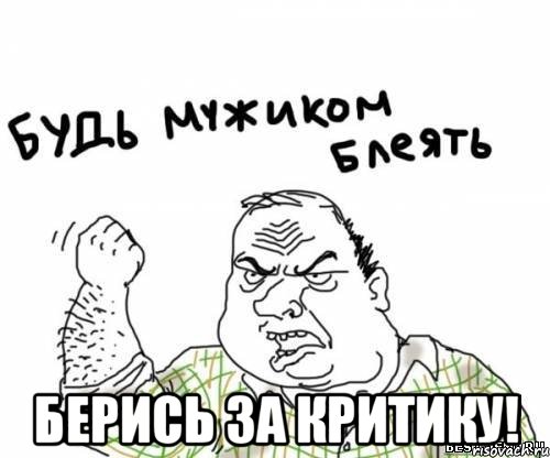  берись за критику!, Мем блять