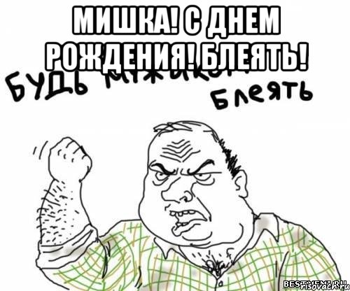 мишка! с днем рождения! блеять! , Мем блять