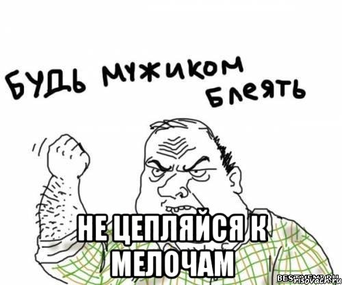  не цепляйся к мелочам, Мем блять