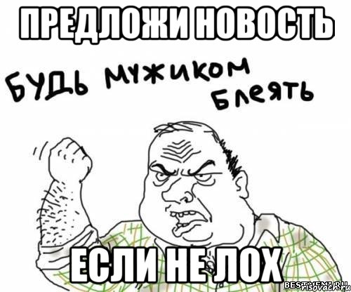 предложи новость если не лох, Мем блять