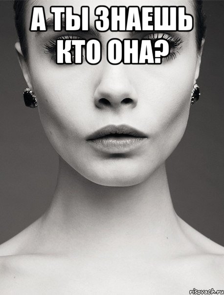 а ты знаешь кто она? , Мем bn