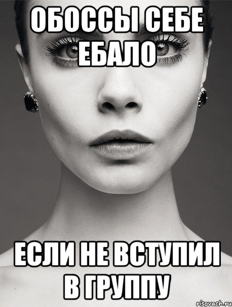обоссы себе ебало если не вступил в группу, Мем bn