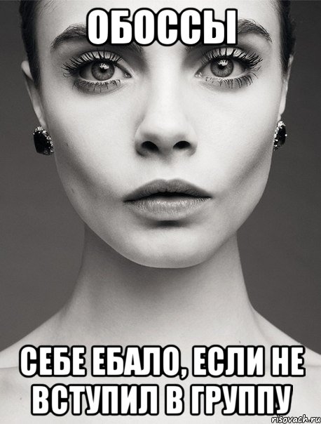 обоссы себе ебало, если не вступил в группу, Мем bn