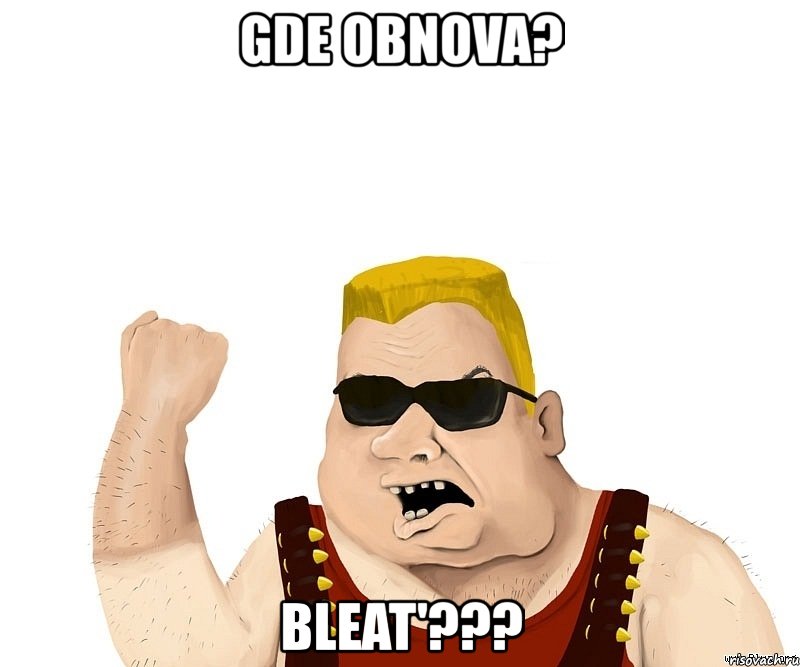 gde obnova? bleat'???, Мем Боевой мужик блеать