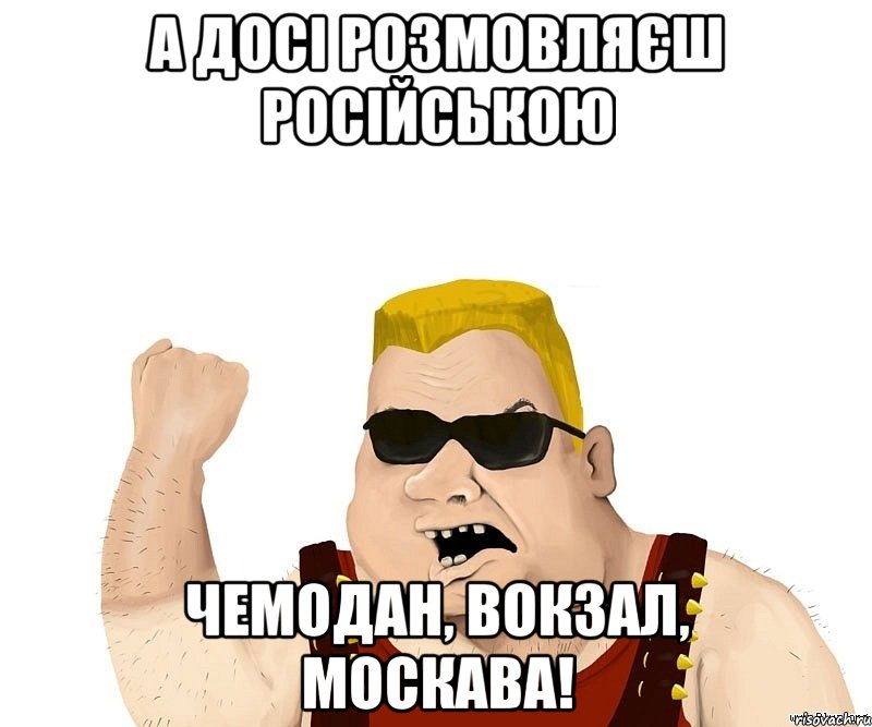 а досі розмовляєш російською чемодан, вокзал, москава!, Мем Боевой мужик блеать