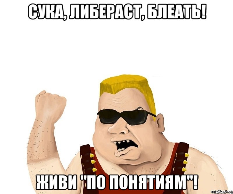 сука, либераст, блеать! живи "по понятиям"!, Мем Боевой мужик блеать