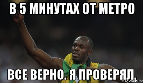 в 5 минутах от метро все верно. я проверял., Мем болт