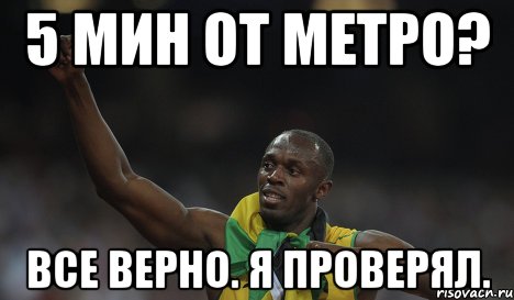 5 мин от метро? все верно. я проверял., Мем болт