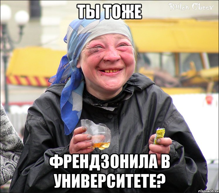 ты тоже френдзонила в университете?
