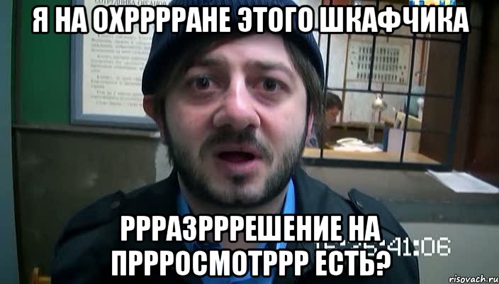 я на охрррране этого шкафчика ррразрррешение на пррросмотррр есть?, Мем Бородач