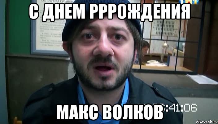 с днем рррождения макс волков, Мем Бородач