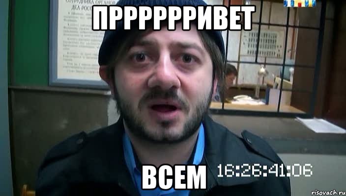 прррррривет всем, Мем Бородач