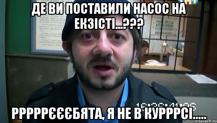 де ви поставили насос на екзісті...??? рррррєєєбята, я не в курррсі....., Мем Бородач