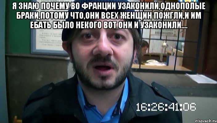 я знаю почему во франции узаконили,однополые браки,потому что,они всех женщин пожгли,и им ебать было некого вот они и узаконили.... , Мем Бородач