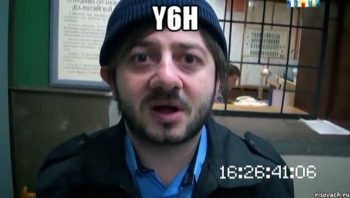 y6h , Мем Бородач