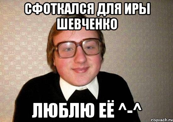 сфоткался для иры шевченко люблю её ^-^, Мем Ботан