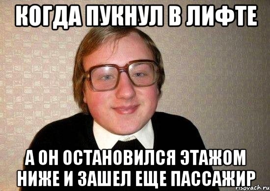 когда пукнул в лифте а он остановился этажом ниже и зашел еще пассажир, Мем Ботан