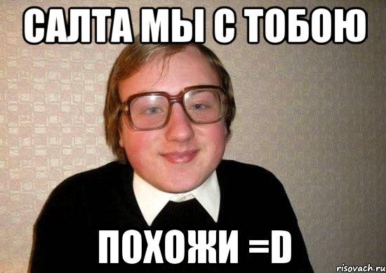 салта мы с тобою похожи =d, Мем Ботан