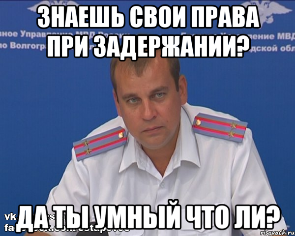 знаешь свои права при задержании? да ты умный что ли?, Мем Бравый эшник