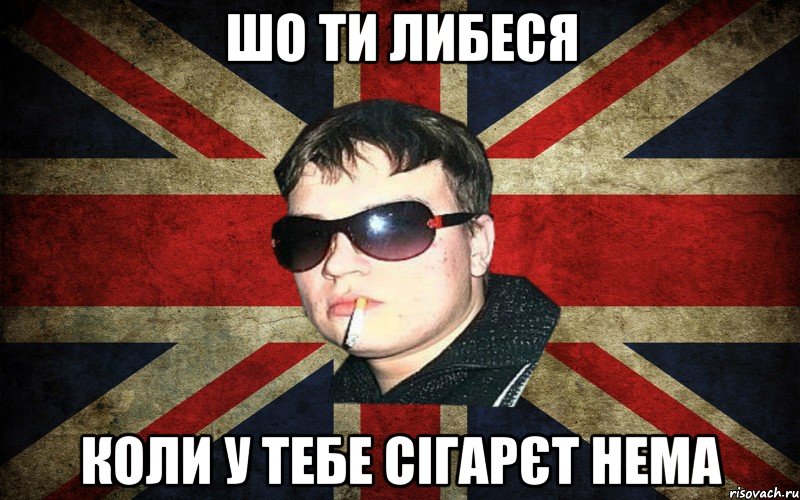 шо ти либеся коли у тебе сігарєт нема