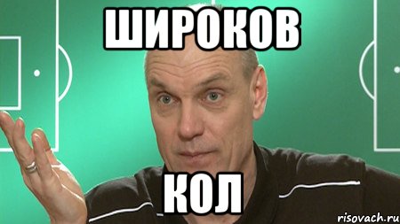 широков кол