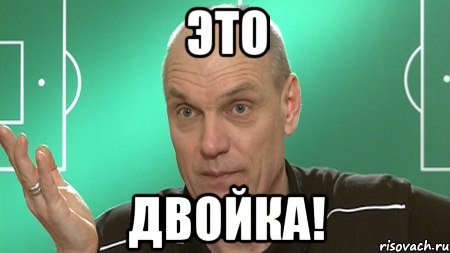 это двойка!, Мем бубнов