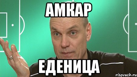 амкар еденица, Мем бубнов