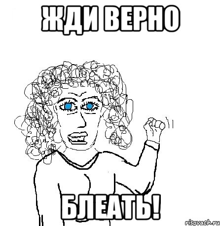 жди верно блеать!, Мем Будь бабой-блеадь