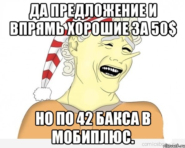 да предложение и впрямь хорошие за 50$ но по 42 бакса в мобиплюс., Мем буратино