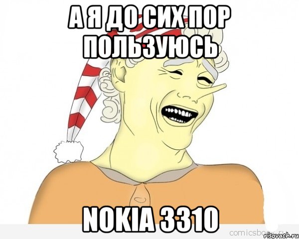 а я до сих пор пользуюсь nokia 3310, Мем буратино