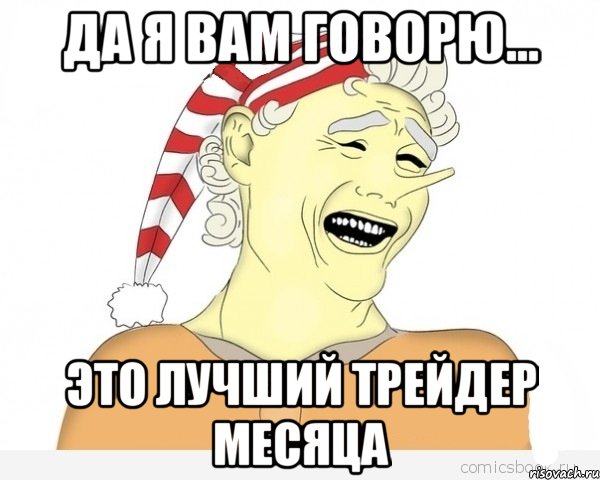 да я вам говорю... это лучший трейдер месяца, Мем буратино