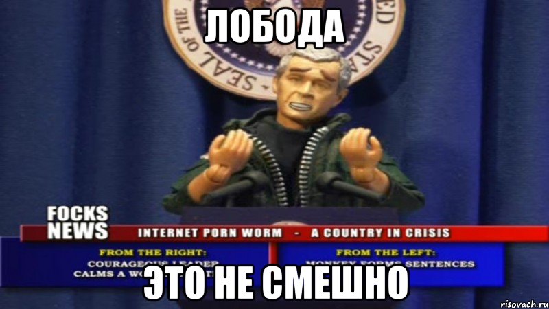 лобода это не смешно, Мем БушЪ