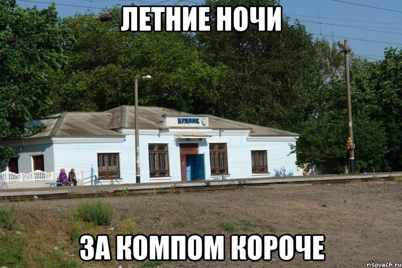 летние ночи за компом короче
