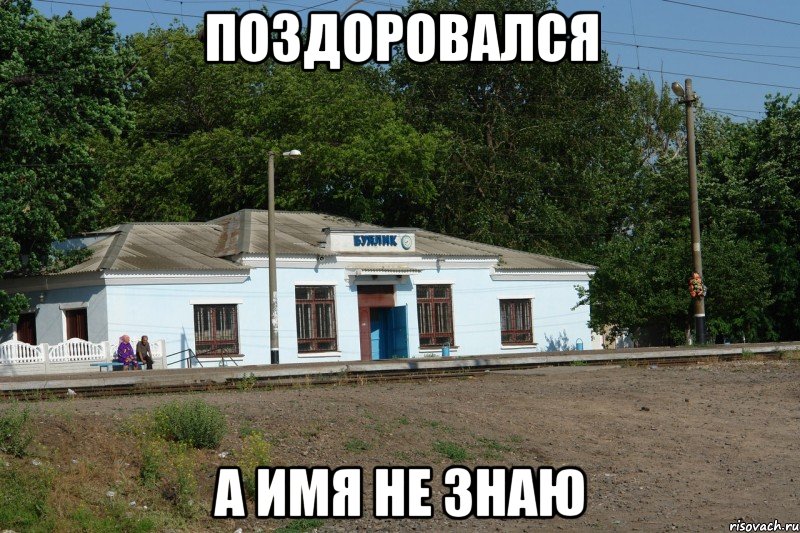 поздоровался а имя не знаю