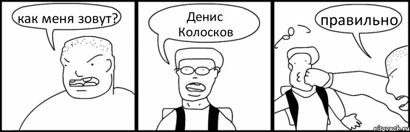 как меня зовут? Денис Колосков правильно, Комикс Быдло и школьник