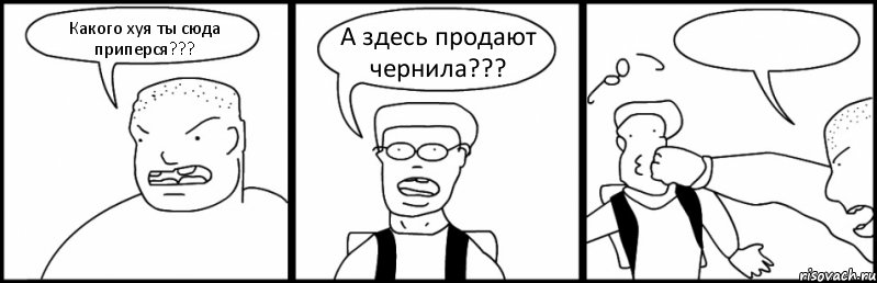 Какого хуя ты сюда приперся??? А здесь продают чернила??? , Комикс Быдло и школьник