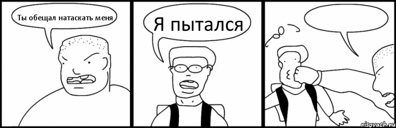 Ты обещал натаскать меня Я пытался , Комикс Быдло и школьник