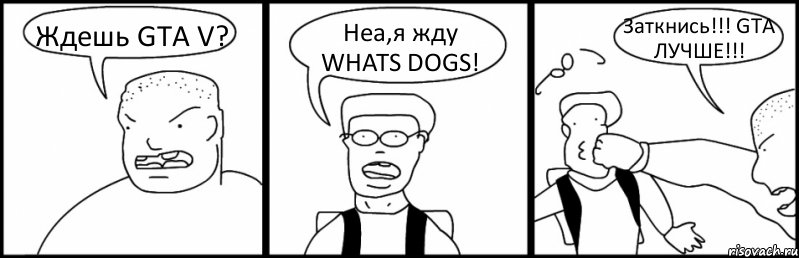 Ждешь GTA V? Неа,я жду WHATS DOGS! Заткнись!!! GTA ЛУЧШЕ!!!, Комикс Быдло и школьник