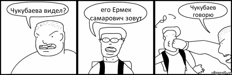 Чукубаева видел? его Ермек самарович зовут Чукубаев говорю, Комикс Быдло и школьник