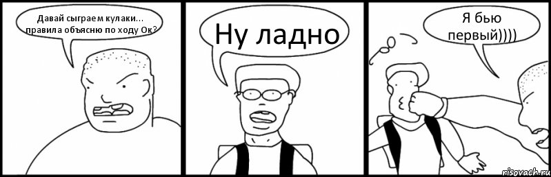 Давай сыграем кулаки... правила объясню по ходу Ок? Ну ладно Я бью первый)))), Комикс Быдло и школьник