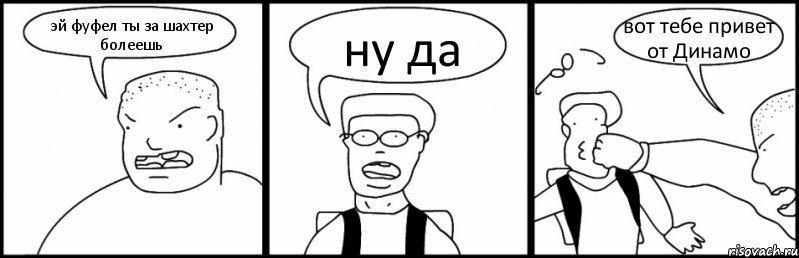 эй фуфел ты за шахтер болеешь ну да вот тебе привет от Динамо, Комикс Быдло и школьник