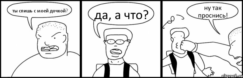 ты спишь с моей дочкой? да, а что? ну так проснись!, Комикс Быдло и школьник