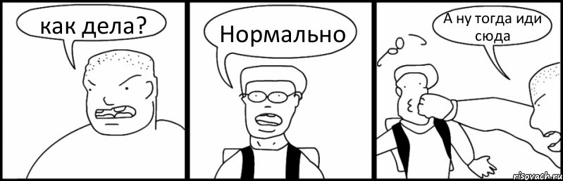 как дела? Нормально А ну тогда иди сюда, Комикс Быдло и школьник