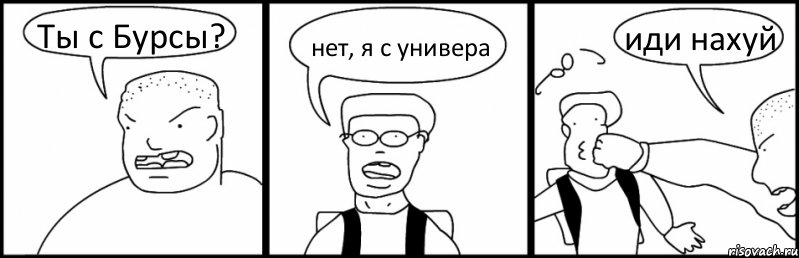 Ты с Бурсы? нет, я с универа иди нахуй, Комикс Быдло и школьник