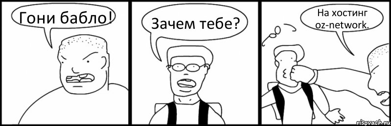 Гони бабло! Зачем тебе? На хостинг oz-network., Комикс Быдло и школьник