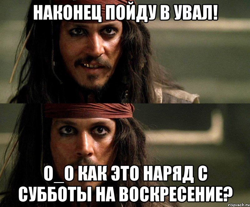 наконец пойду в увал! о_о как это наряд с субботы на воскресение?, Мем ц
